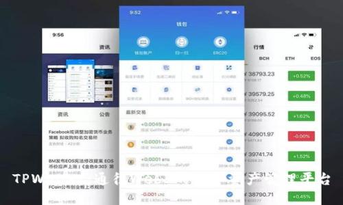 TPWallet：通往Web3的数字资产管理平台