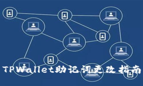 TPWallet助记词更改指南