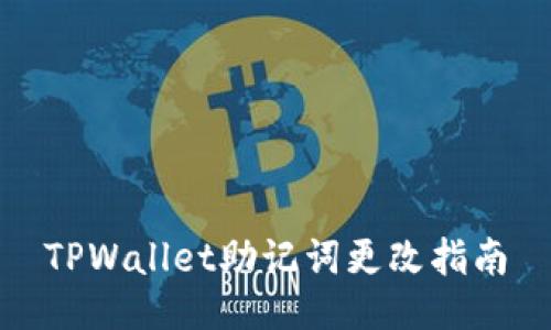 TPWallet助记词更改指南